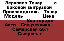Зерновоз Тонар 95411 с боковой выгрузкой › Производитель ­ Тонар › Модель ­ 95 411 › Цена ­ 4 240 000 - Все города Авто » Спецтехника   . Самарская обл.,Сызрань г.